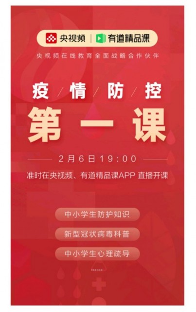 广电总台与网易有道精品课共推疫情防控版开学