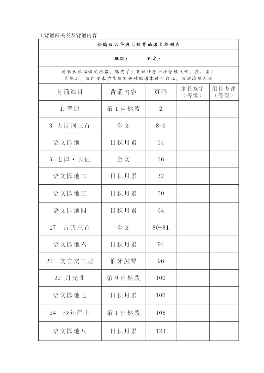 部编语文六年级下册背诵内容和闯关表可下载表