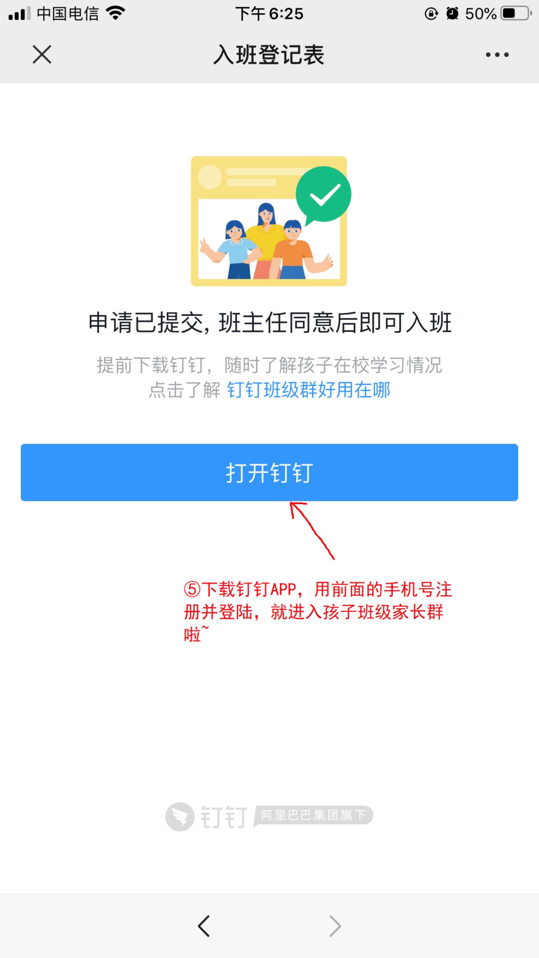 钉钉注册后怎么加入学校平台