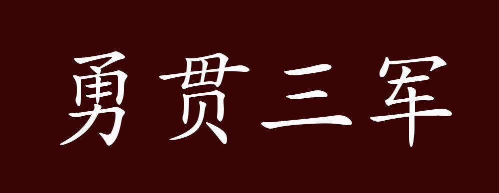 勇贯三军的出处释义典故近反义词及例句用法成语知识