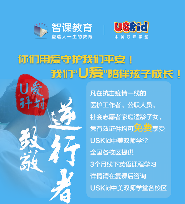 《USKid推出“U爱计划”，学员停课不停学，免费为学员提供线上外教课程》