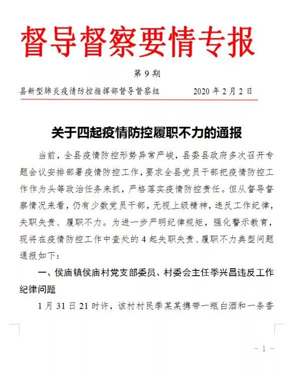 关于四起疫情防控履职不力的通报