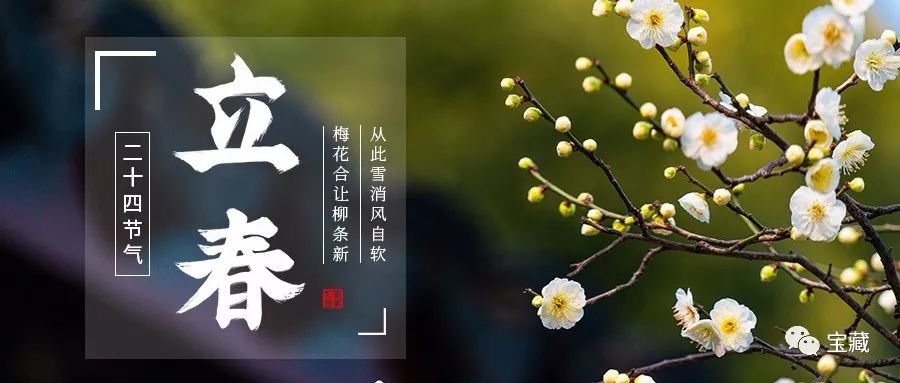 节气| 立春:希望好消息和春暖花开一起到来_迎春