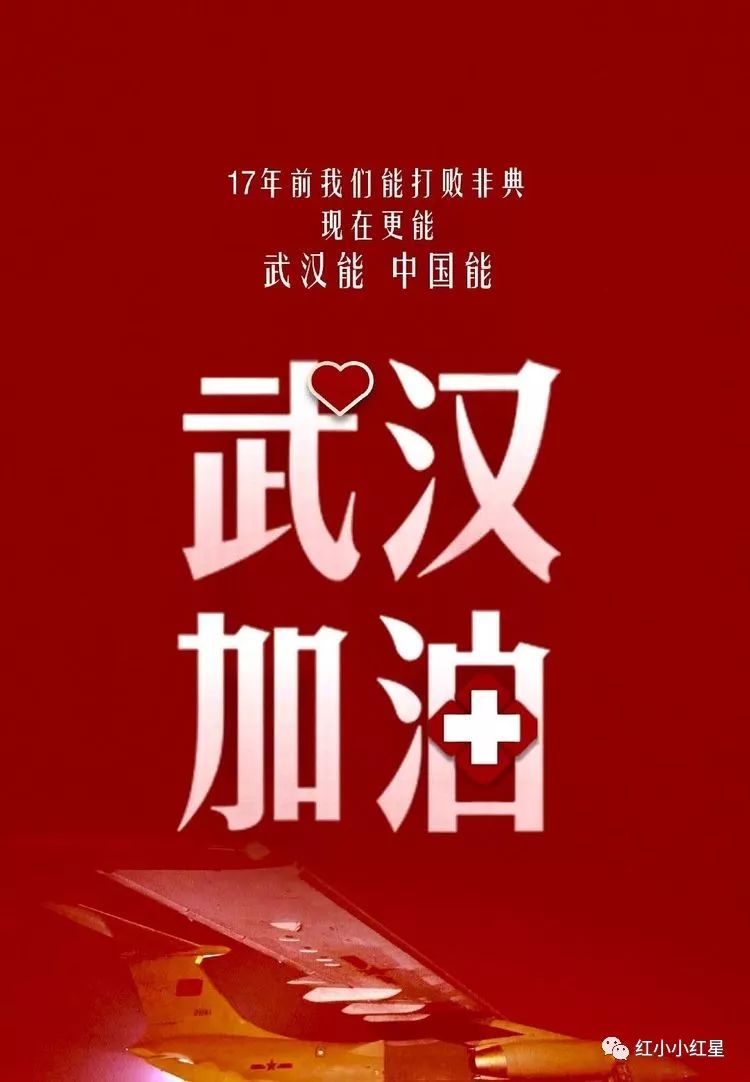 "武汉,你不是一个人在战斗!"——山西永和红军小学为武汉加油!