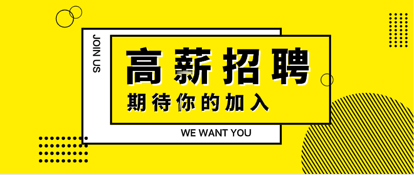 招聘   2020,只争朝夕不负韶华,我们在这里等你!