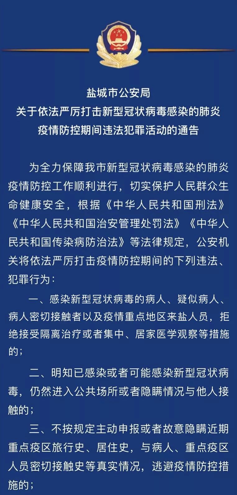 关于依法严厉打击新型冠状病毒感染的肺炎疫情防控期间违法犯罪活动的