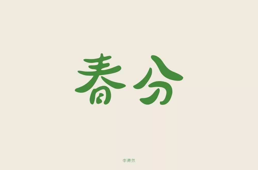 字体帮-第1443篇:立春 明日命题:蜗居