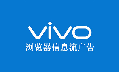 知识科普|VIVO信息流推广开户运营|VIVO手机广告开户，代理商直开，快捷省心