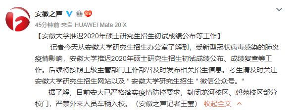 安徽大学推迟2020年硕士研究生招生初试成绩公布等工作