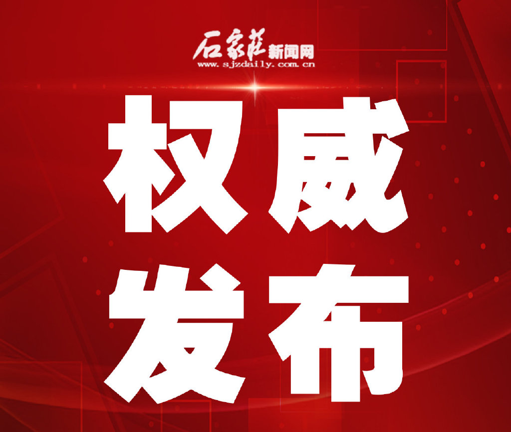 石家庄市新增3例确诊病例行程轨迹提示