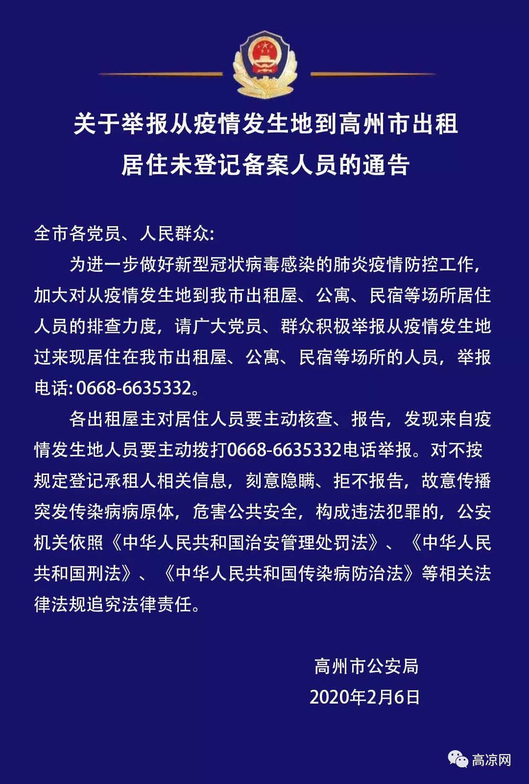 高州公安呼吁群众举报从疫情发生地到高州居住未登记备案人员