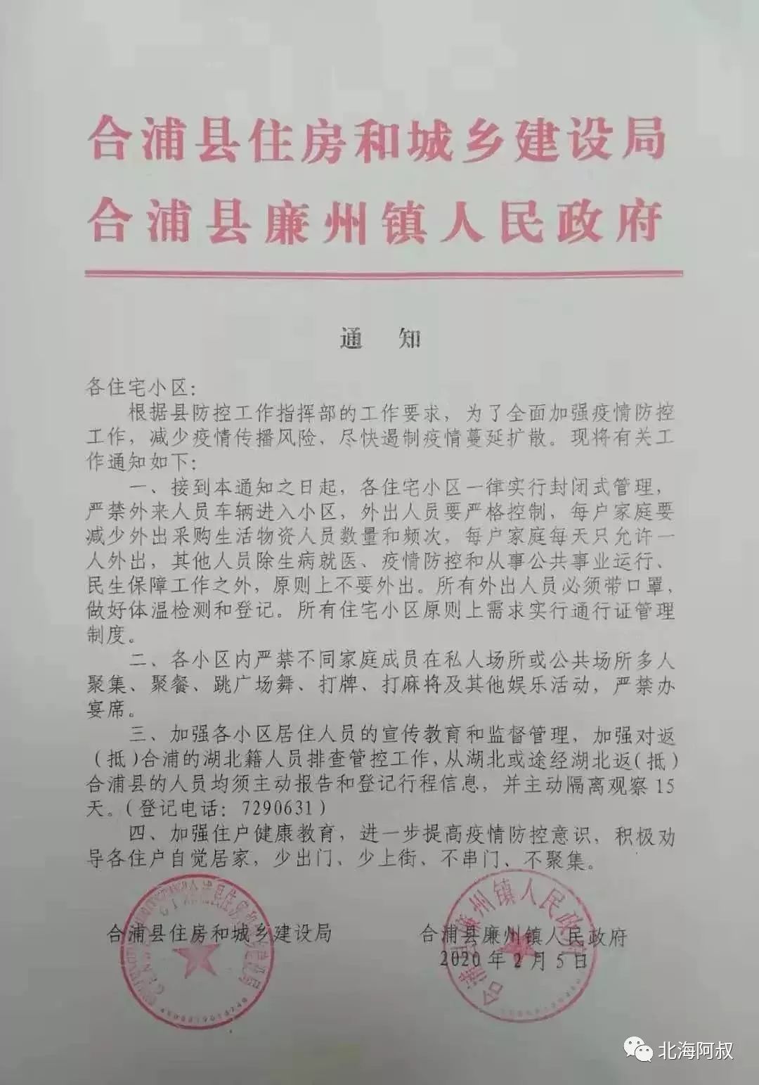 通知各住宅小区:根据县防控工作指挥部的工作要求,为了全面加强疫情