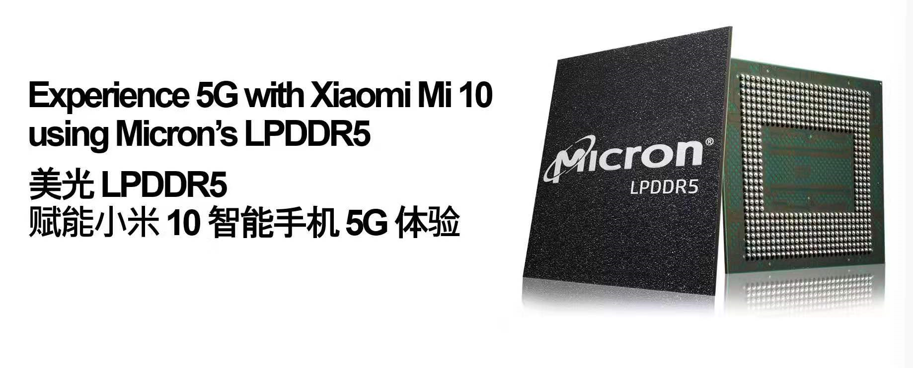 小米全球首发！美光LPDDR5正式发布，12GB封顶？