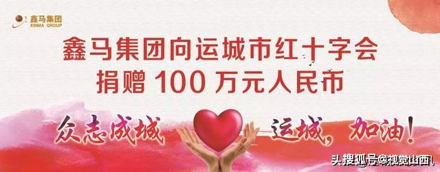 鑫马集团向运城市红十字会捐款100万元