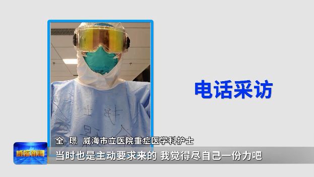 「威海市广播电视台」连线威海驰援湖北医护人员，他们的10天是这样度过的……