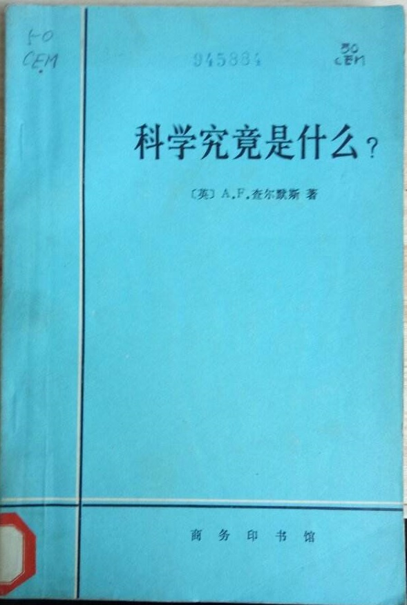 中医科学性之争源于标准不统一归纳主义的成败