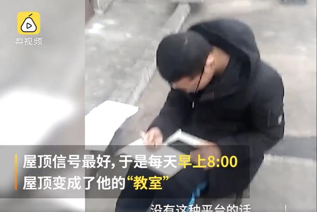 励志！河南高三学生爬屋顶蹭网上课