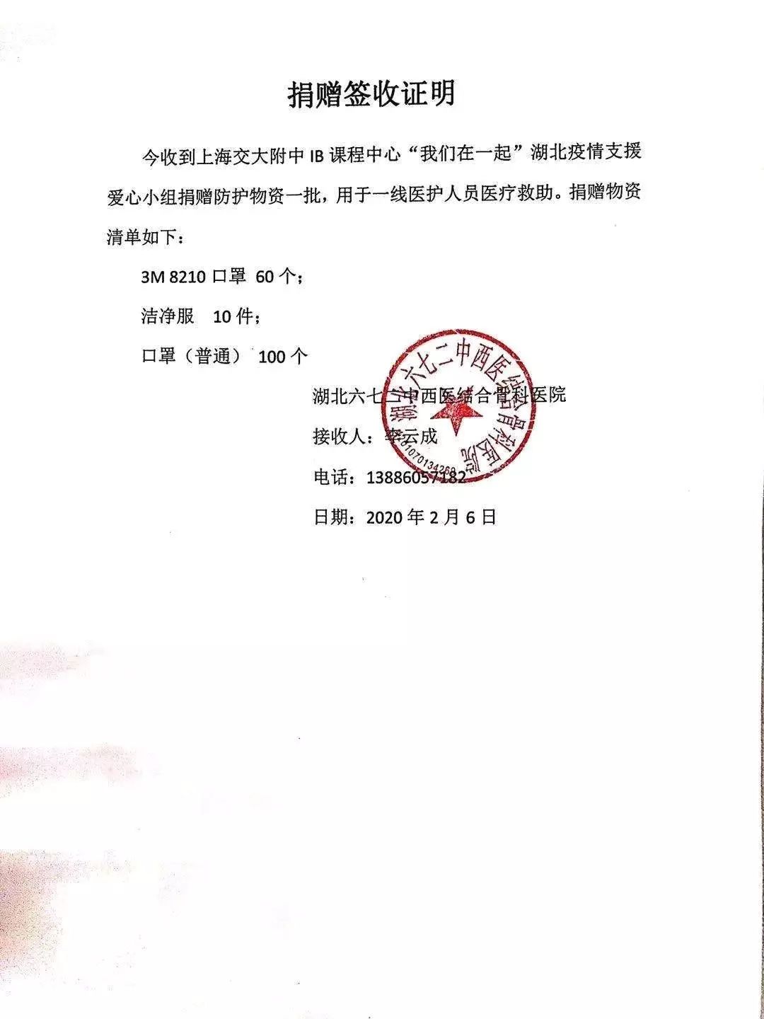 湖北六七二中西医结合医院二线医护人员使用。 已取得捐赠签收证明如下。