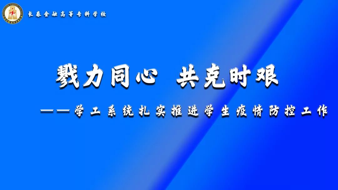 戮力同心  共克时艰 ——学工系统扎实推进学生疫情防控工作