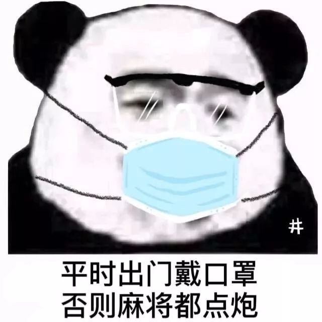 口罩表情包:干啥啥不行 怕死第一名