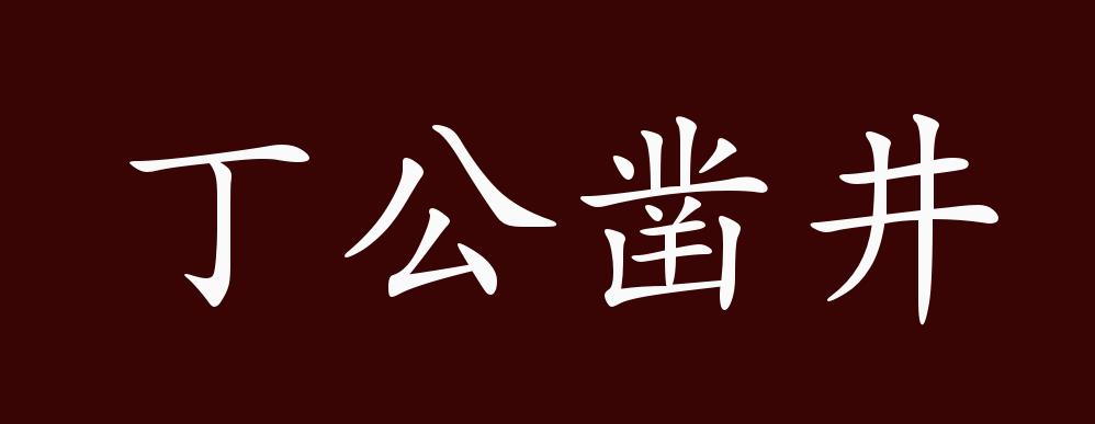 原创丁公凿井的出处,释义,典故,近反义词及例句用法 - 成语知识