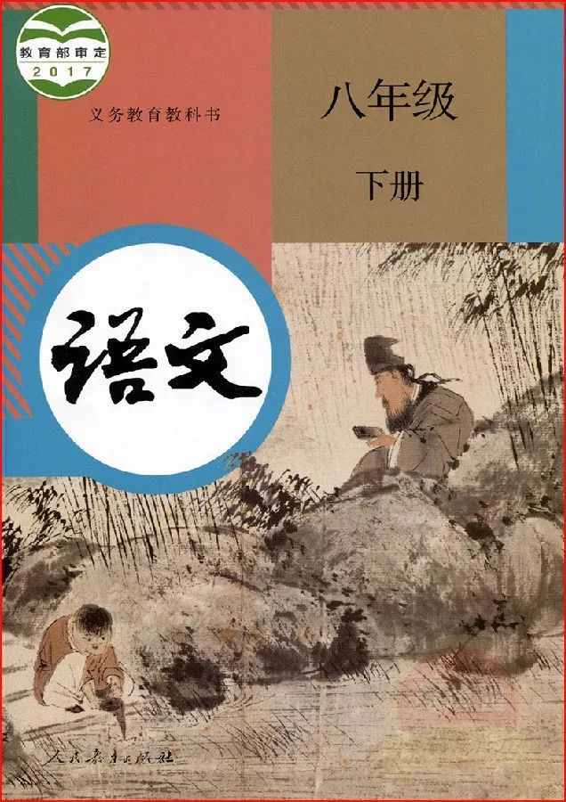 部编版八年级语文下册必背古诗文
