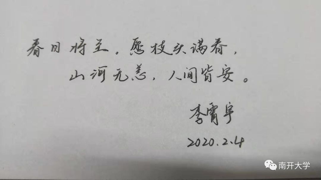 执笔书我心南开人祝祖国山河无恙人间皆安