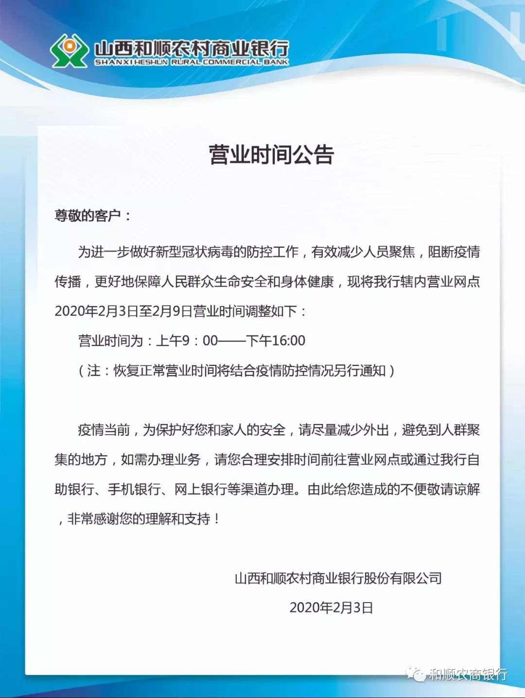 和顺农商银行关于调整营业时间的公告