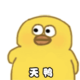 表情包可爱的小黄鸭