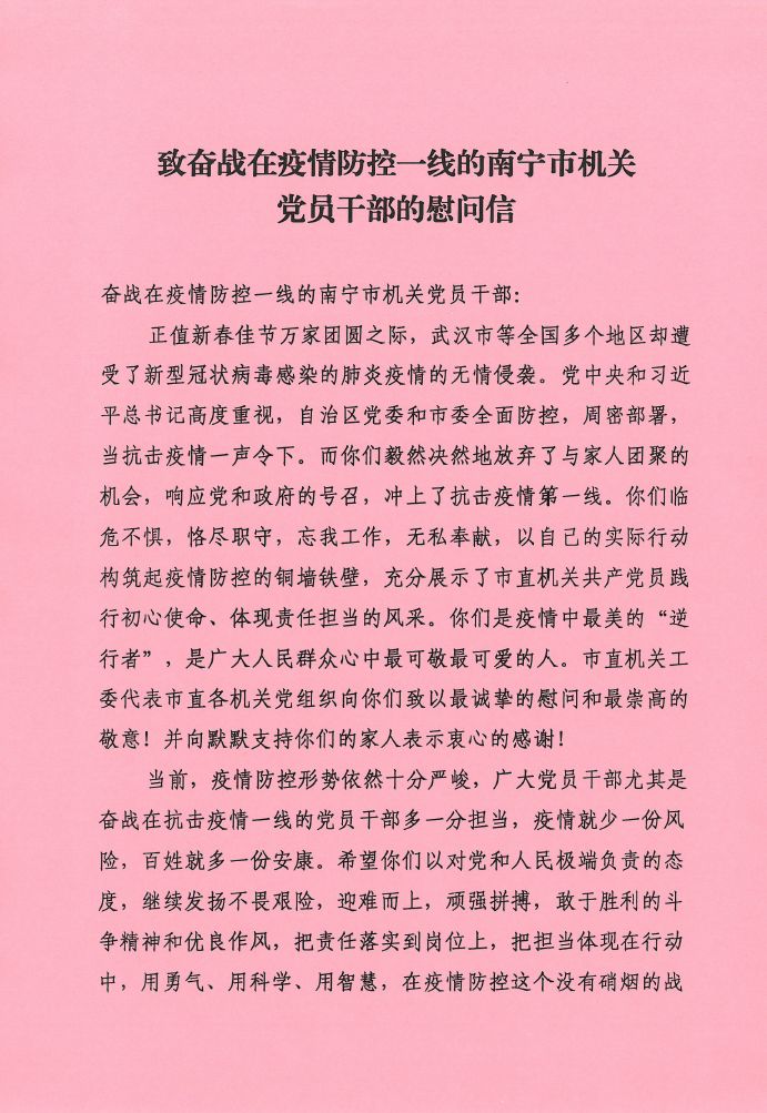 致奋战在疫情防控一线的南宁市机关党员干部的慰问信