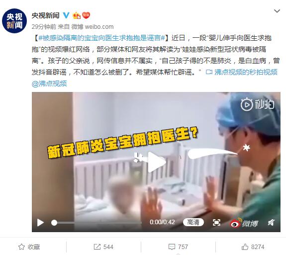 环球网：被感染隔离的宝宝向医生求抱抱是谣言！