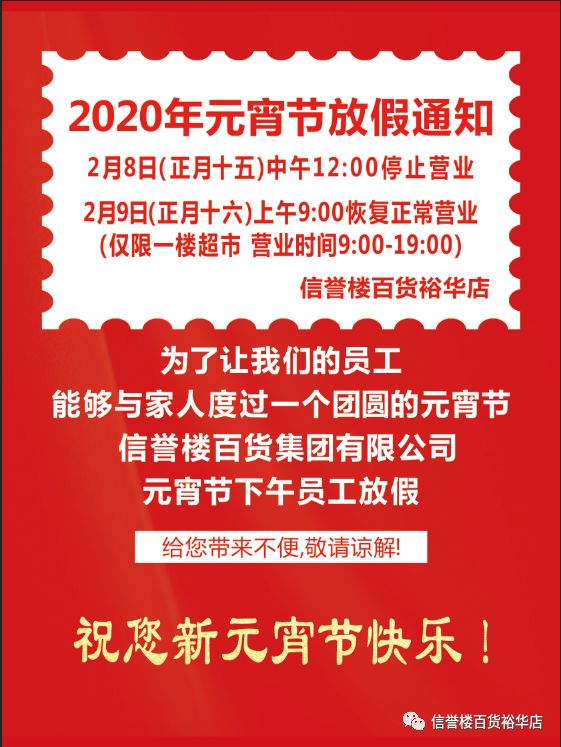 信誉楼百货裕华店元宵节放假通知祝大家平安康健