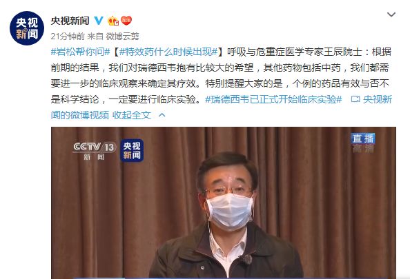 特效药何时出？王辰院士：对瑞德西韦抱有较大
