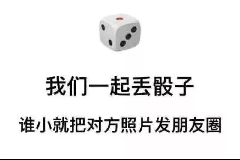 谁小谁就把对方的照片发到朋友圈扔骰子比大小这个游戏很简单骰子大
