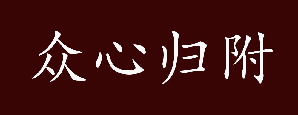 众心归附的出处、释义、典故、近反义词及例句用法 - 成语知识众心归附，归：归附，趋向。众人所期望和敬