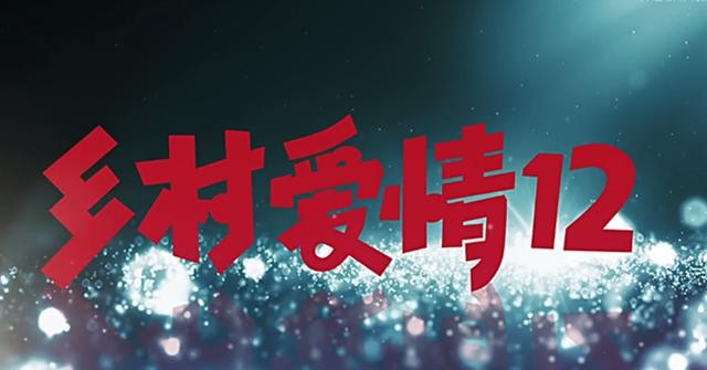 《乡村爱情12》中，宋晓峰求职，直接要求当总经
