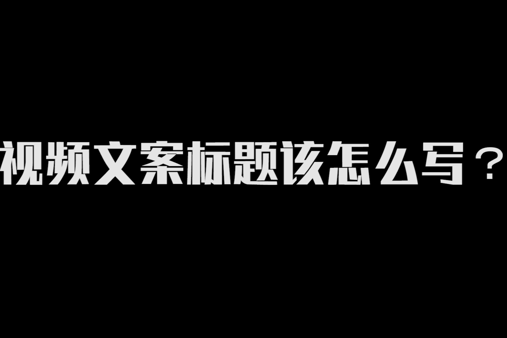 视频文案标题该怎眯创?