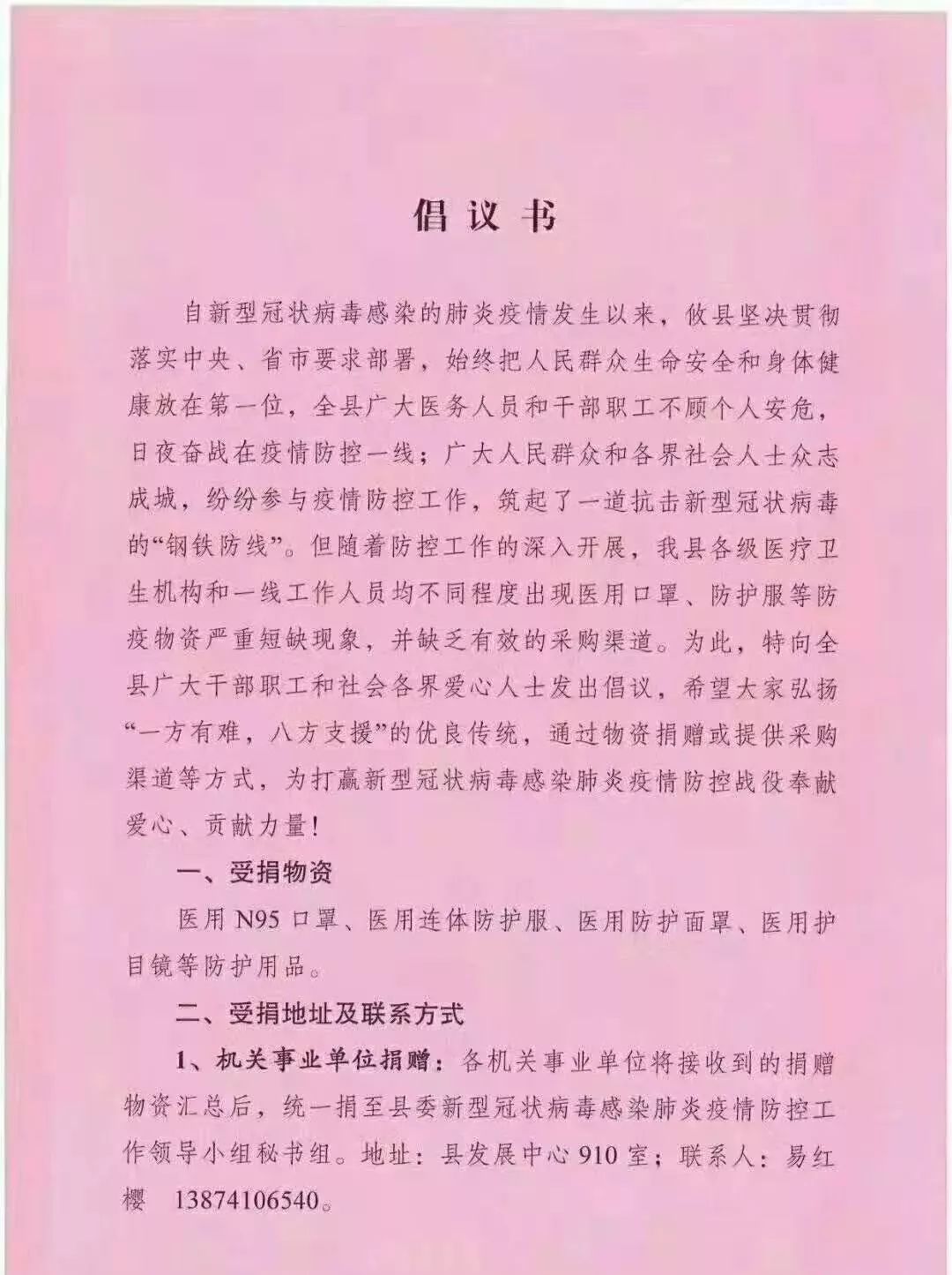 攸县疫情防控办公室发布医疗物资捐赠倡议书