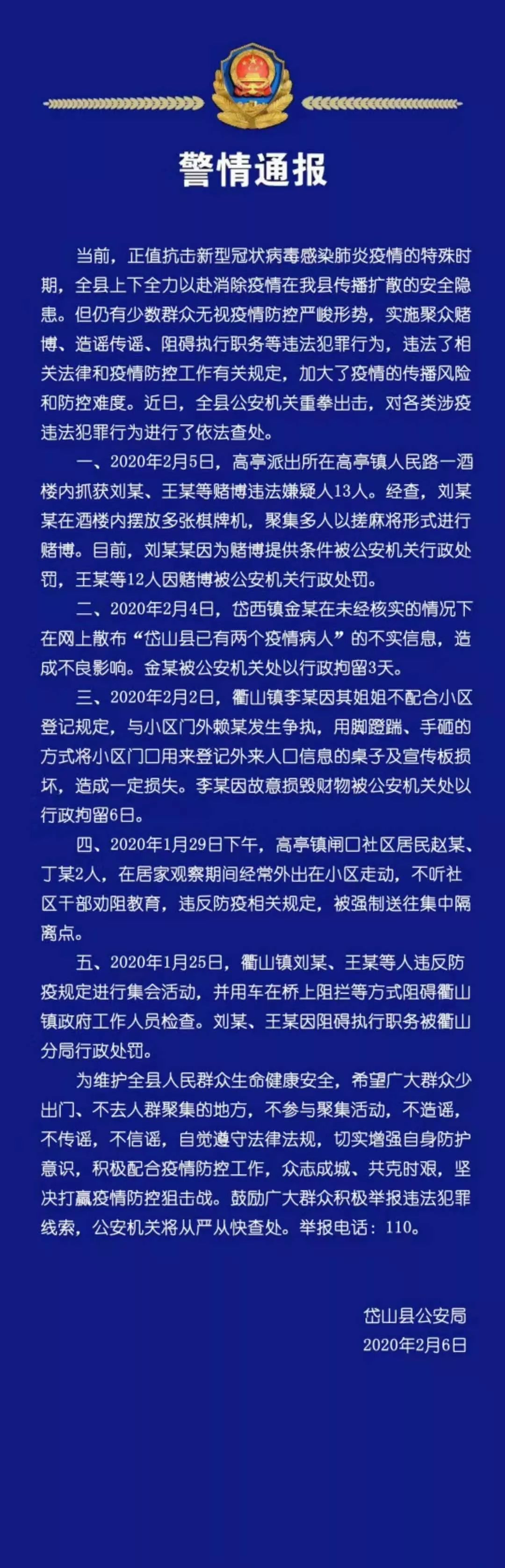 市公安局于2月3日发布了关于疫情防控期间严管严控"七个一律"的通告