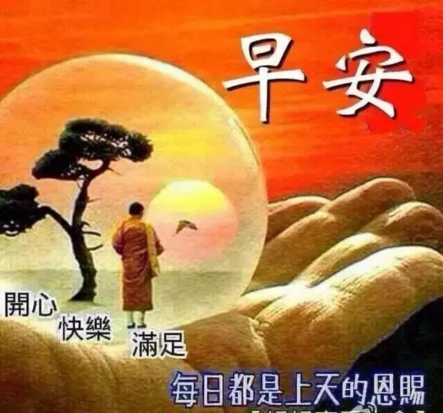 早安吉祥:愿爱你的人更爱你,你爱的人更懂你!祝你天天