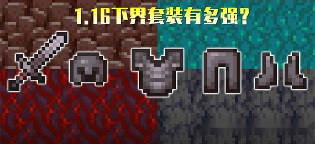 我的世界:1.16下界新套装有多强?或将开启mc"战斗更新