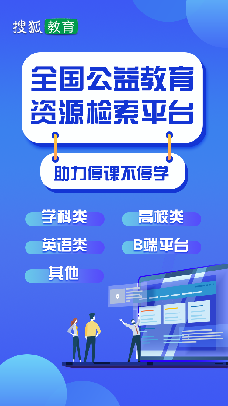 搜狐教育公益教育资源检索平台：百家教育平台名师授课，一键直达！