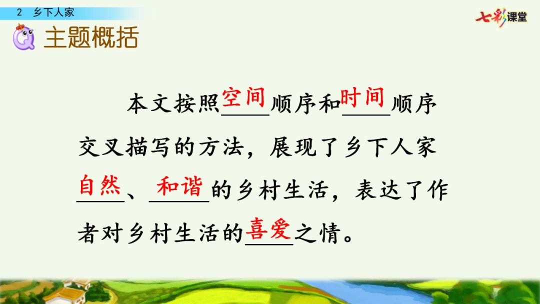 部编版小学语文四下册一单元第2课《乡下人家》同步教学视频,生字