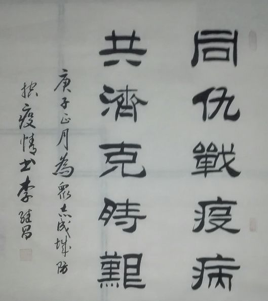 李继昌书法 |《翰墨传大爱·众志抗疫情》书画作品网络展