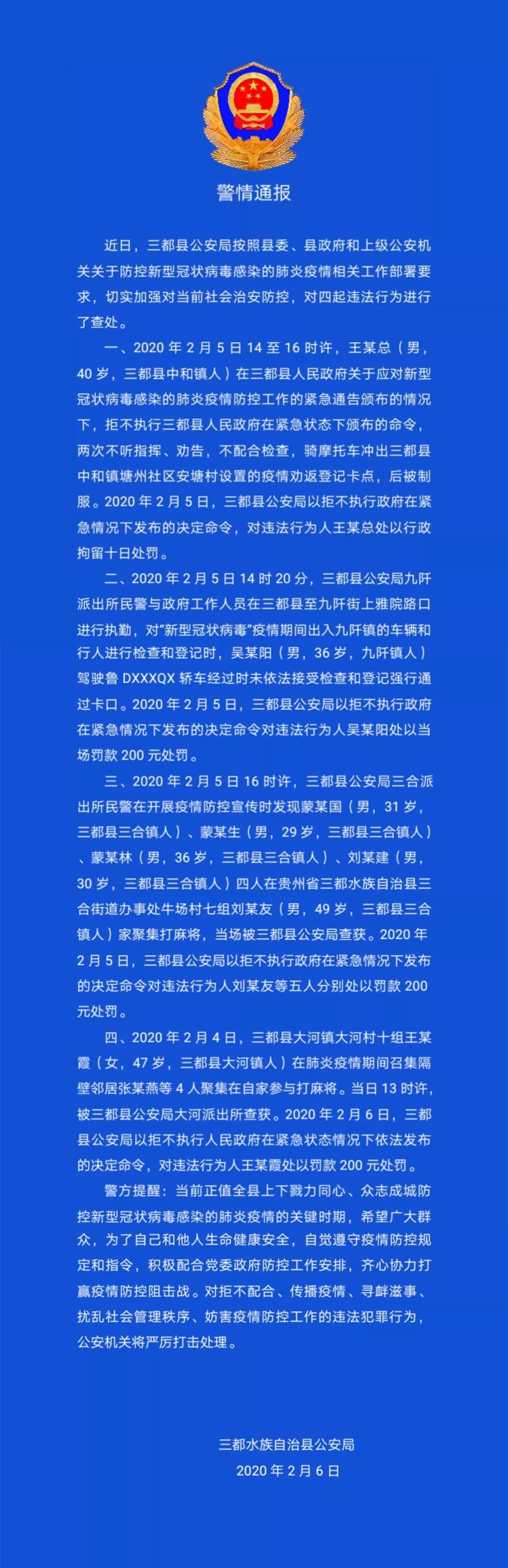 新一期警情通报_三都