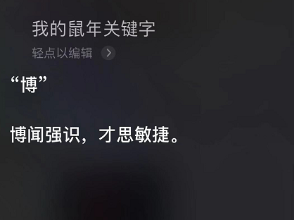 你的鼠年关键字是什么?让 Siri 告诉你