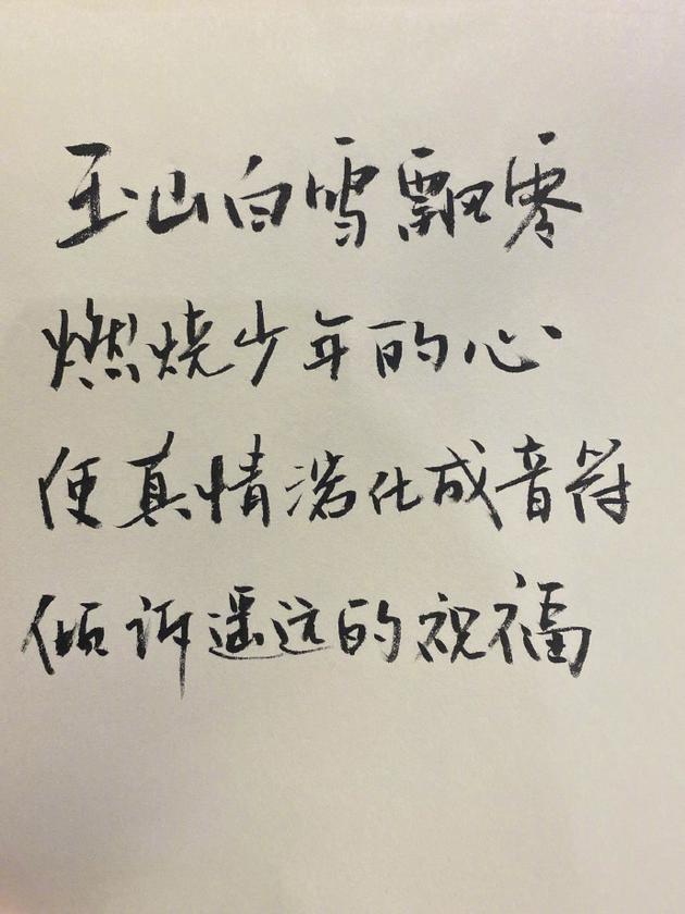 韩寒手写加油接力饱含真情 借用经典歌词致敬前