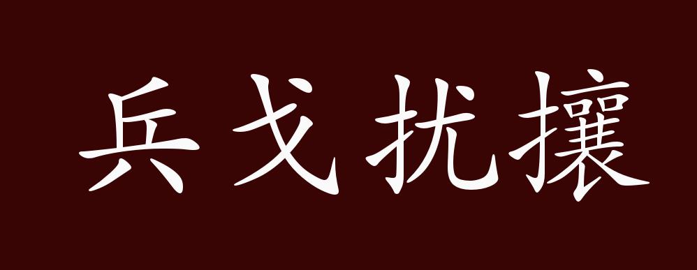 兵戈扰攘的出处,释义,典故,近反义词及例句用法 成语知识