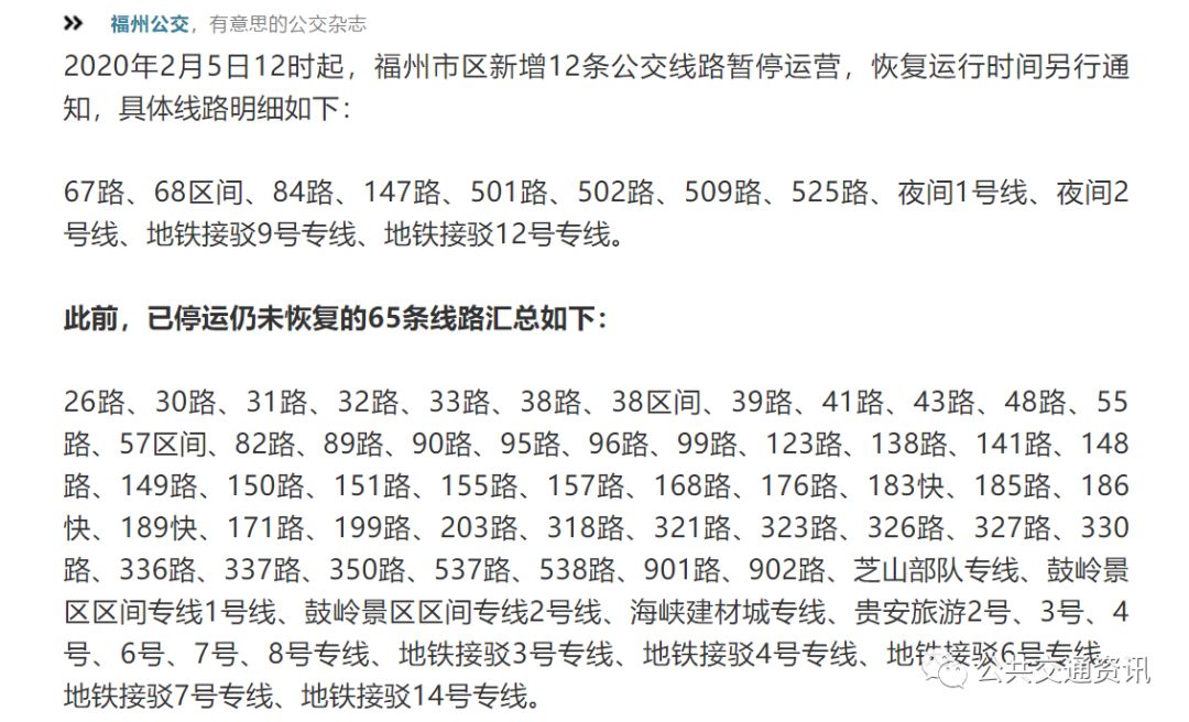 2020年2月5日12时起,福州市区新增12条公交线路暂停运营,恢复运行时间