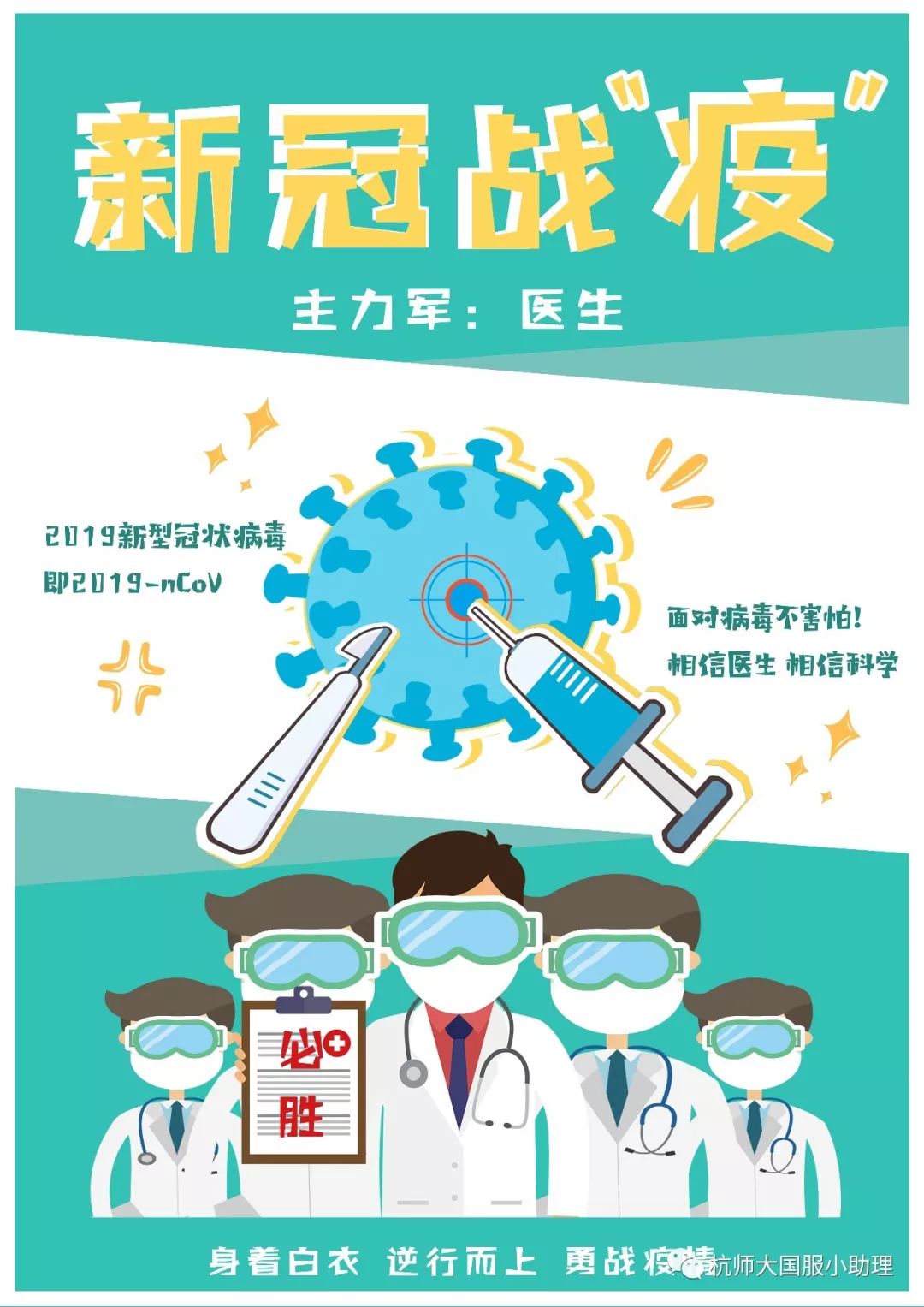 海报展示疫情防控为中国加油国服学子众志成城
